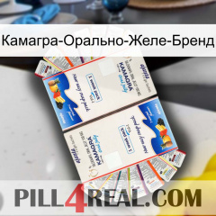 Камагра-Орально-Желе-Бренд kamagra1